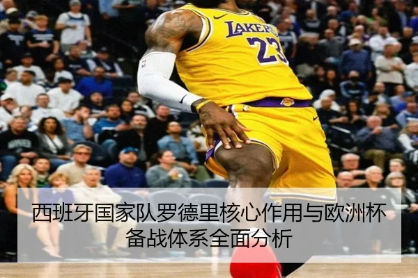 西班牙国家队罗德里核心作用与欧洲杯备战体系全面分析
