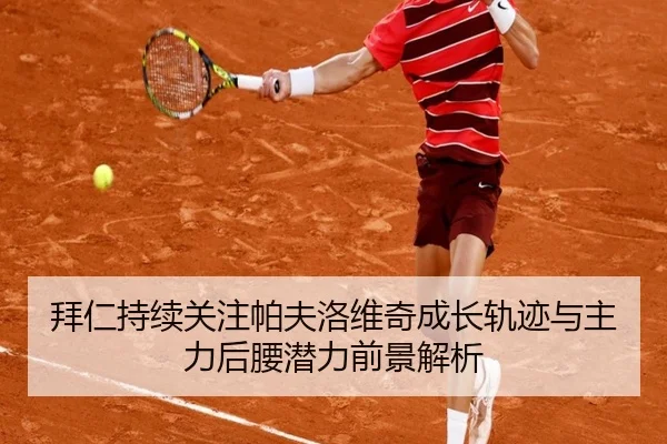 拜仁持续关注帕夫洛维奇成长轨迹与主力后腰潜力前景解析