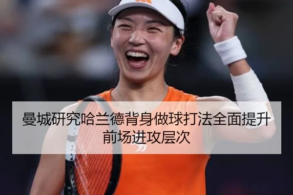 曼城研究哈兰德背身做球打法全面提升前场进攻层次